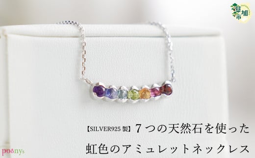 【SILVER925 製】虹色天然石のアミュレットネックレス埼玉県草加市67000衣類・装飾品・工芸品アクセサリー