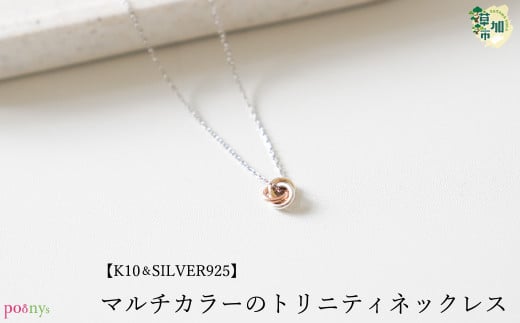 【K10,SILVER925 製】マルチカラーのトリニティネックレス埼玉県草加市48000衣類・装飾品・工芸品アクセサリー