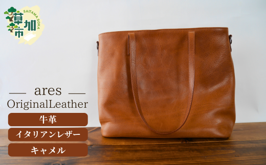 革職人がつくる トートバッグ キャメル|埼玉県 草加市 ハンドメイド 手縫い 革職人 キャメル ブラウン トートバッグ トート おしゃれ ベジタブルタンニンなめし イタリアンレザー バケッ