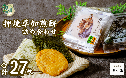 押焼草加煎餅(27枚入り)| 埼玉県 草加市 本場 本物 草加煎餅 草加せんべい 伝統 美味しい 贈答用 熨斗対応可能 ギフト昆布巻 醤油 海苔巻 個包装 プレゼント 父の日 母の日 敬老の日 お米