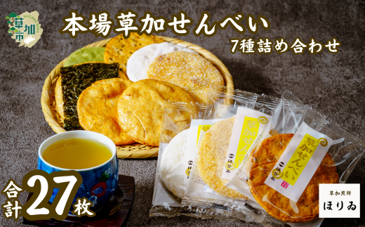 本場草加煎餅(27枚入り)|埼玉県 草加市 草加煎餅 草加せんべい 伝統 美味しい 贈答用 熨斗対応可能 ギフト 醤油 胡麻 青海苔 海苔巻 抹茶 ざらめ 白砂糖 個包装 プレゼント 父の日 母の日