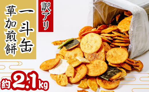 訳あり 草加せんべい 一斗缶(割れ、カケ、偏り等有)約2.1kg | ほりゐ 草加せんべいほりゐ 伝統 訳アリ 一斗缶 煎餅 せんべい 草加せんべい 草加煎餅  和菓子 ギフト プレゼント サプライズ