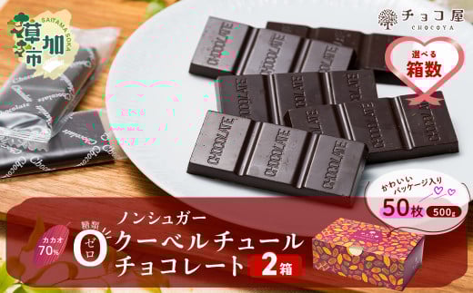 【2箱】チョコ屋 カカオ70% ノンシュガー クーベルチュールチョコレート 50枚(500g) 2箱 100枚 1000g 1.0kg  | チョコ チョコレート ノンシュガー クーベルチュール カカオ70% ハイカカオ 高カカオ
