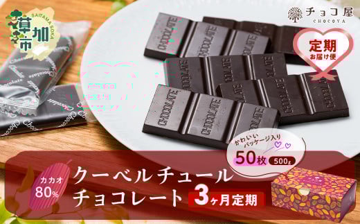 【3ヶ月定期便】カカオ80% 50枚(500g) 1箱 クーベルチュールチョコレート | カカオ80% ハイカカオ 高カカオ 美味しい クーベルチュールチョコレート チョコレート チョコ 甘み 個包装 苦味 食