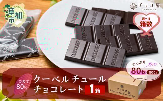 【1箱】チョコ屋 カカオ80% クーベルチュールチョコレート 80枚 (800g)| チョコ チョコレート カカオ80% ハイカカオ 高カカオ 美味しい クーベルチュール チョコレート チョコ屋 人気 個包装