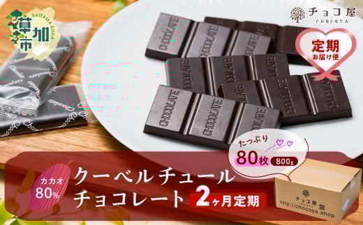 【2ヶ月定期便】チョコ屋 カカオ80% クーベルチュールチョコレート 80枚 (800g) 1箱   | カカオ80% ハイカカオ 高カカオ 美味しい クーベルチュールチョコレート チョコレート チョコ 甘み 個