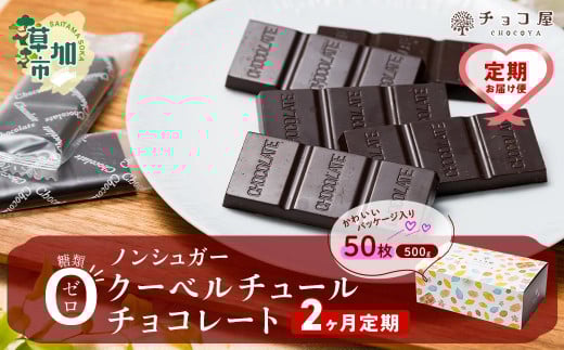 【2ヶ月定期便】チョコ屋 ノンシュガー クーベルチュールチョコレート 50枚(500g) 1箱   | 美味しい ノンシュガー 苦味 食べやすい ちょうど良い サイズ レビュー リピート 個装 食べ過ぎ 制限