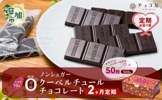 【2ヶ月定期便】チョコ屋 カカオ70% ノンシュガー クーベルチュールチョコレート 50枚(500g) 1箱  | チョコ チョコレート ハイカカオ 高カカオ 美味しい 甘み 個包装 食べやすい ちょうど良い