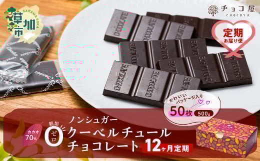【12ヶ月定期便】チョコ屋 カカオ70% ノンシュガー クーベルチュールチョコレート 50枚(500g) 1箱  | チョコ チョコレート ハイカカオ 高カカオ 美味しい 甘み 個包装 食べやすい ちょうど良い