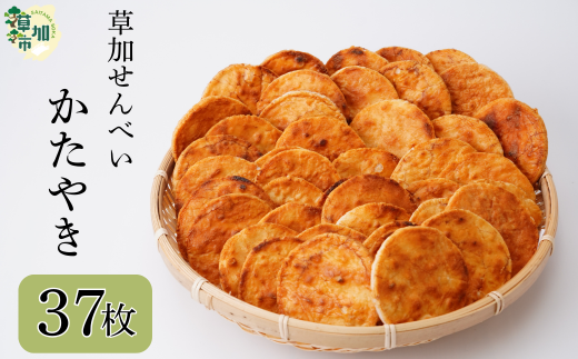 草加せんべい 個包装かたやき37枚  | 明治40年創業 蒸篭蒸 天日干し 炭火 手焼き 伝統製法 お菓子 和菓子 おいしい おすすめ 歴史 個包装 ギフト プレゼント お家 お茶 小宮煎餅 煎餅 せんべ