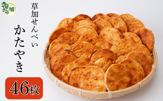 草加せんべい 個包装かたやき46枚  |  明治40年創業 蒸篭蒸 天日干し 炭火 手焼き 伝統製法 お菓子 和菓子 おいしい おすすめ 歴史 個包装 ギフト プレゼント お家 お茶 小宮煎餅 煎餅 せんべ