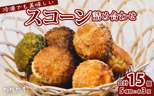 冷凍スコーン 5種15個セット(抹茶・チョコ・紅茶・スイート・ほうじ茶) | スコーン 冷凍スコーン 抹茶スコーン チョコスコーン 紅茶スコーン スイートスコーン ほうじ茶スコーン 抹茶 紅茶
