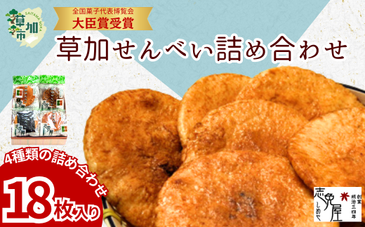 草加せんべい詰め合わせ18枚 | せんべい 煎餅 草加煎餅 和菓子 伝統製法 詰め合わせ 美味しい おいしい 米 お米 国産 志免屋 埼玉県 草加市埼玉県草加市8000菓子・スイーツ煎餅・おかき