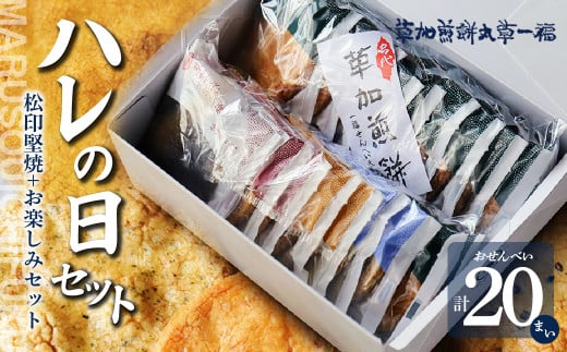 ハレの日ギフト<草加煎餅まるそう一福> |丸草一福 草加煎餅 草加せんべい まるそういちふく まるそう一福 まるそう 和菓子 おせんべい ギフトプレゼント 贈り物 贈答 草加市 せんべい