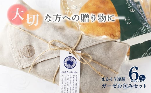 まるそう謹製 ガーゼお包みセット| 丸草一福 松印 醤油煎餅 草加煎餅 草加せんべい まるそういちふく まるそう一福 RYOKUSUIEN まるそう ガーゼ ギフト 和菓子 おせんべい 草加市 せんべい