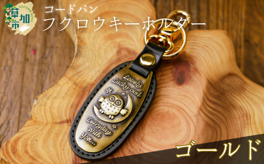 コードバン ふくろうキーホルダー(ゴールド)  | 革小物 革職人 フクロウ 梟 ふくろう 革小物 キーホルダー コードバン 高級 革 埼玉県 草加市埼玉県草加市10000衣類・装飾品・工芸品その他