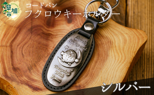 コードバン ふくろうキーホルダー(シルバー)  | 革小物 革職人 フクロウ 梟 ふくろう 革小物 キーホルダー コードバン 高級 革 埼玉県 草加市埼玉県草加市10000衣類・装飾品・工芸品その他