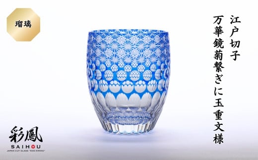 江戸切子 万華鏡菊繋ぎに玉重文様 M-404-B 瑠璃  | 江戸切子 彩鳳 グラス タンブラー 伝統工芸品 綺麗 伝統 硝子工房 日本 お土産 ギフト 誕生日 記念日 高級 海外 お土産 記念品 還暦祝い 酒器