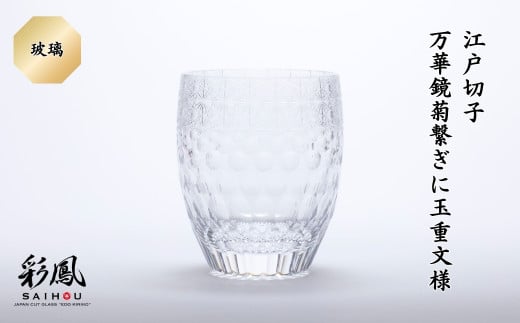 江戸切子 万華鏡菊繋ぎに玉重文様 M-404-C 玻璃 | 江戸切子 彩鳳 グラス タンブラー 伝統工芸品 綺麗 伝統 硝子工房 日本 お土産 ギフト 誕生日 記念日 高級 海外 お土産 記念品 還暦祝い 酒器