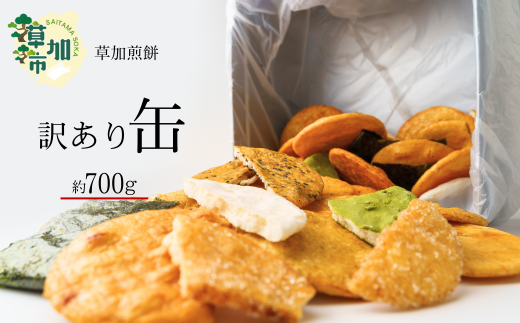 訳あり 草加せんべい 約700g(割れ、カケ、偏り等有) |  伝統 訳アリ 煎餅 せんべい 草加煎餅  和菓子 サプライズ 敬老の日 母の日 父の日 おいしい われ煎餅 割れせんべい 美味しい そうか