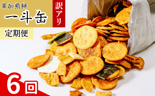 【6回定期便】訳あり 草加せんべい 合計約12.6kg(割れ、カケ、偏り等有) | 伝統 訳アリ 一斗缶 煎餅 せんべい 草加煎餅 和菓子 ギフト プレゼント サプライズ 敬老の日 母の日 父の日 おい