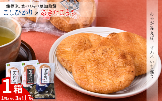 銘柄米食べ比べ1箱 | いけだ屋 池田屋 いけだや 草加煎餅 あきたこまち こしひかり 食べ比べ 銘柄米 堅焼き せんべい ギフト 贈答 醤油 おつまみ お酒 草加せんべい 煎餅  ご当地 プレゼント