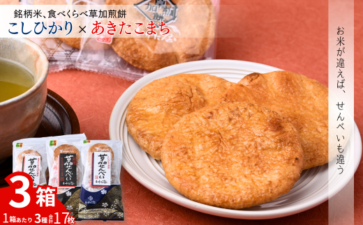 銘柄米食べ比べ3箱 | いけだ屋 池田屋  いけだや 草加煎餅 あきたこまち こしひかり 食べ比べ 銘柄米 堅焼き せんべい ギフト 贈答 醤油 おつまみ お酒 草加せんべい 煎餅  ご当地 プレゼント