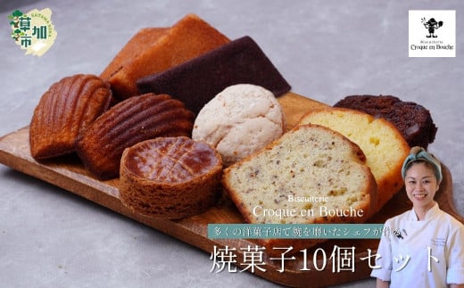 仏郷土菓子を学んだパティシエが作る 焼菓子10個セット | 焼菓子 フィナンシェ マドレーヌ ガレットブルトンヌ ケークダンディ 味 詰め合わせ 詰合せ スイーツ お菓子 菓子 おやつ 人気 リ