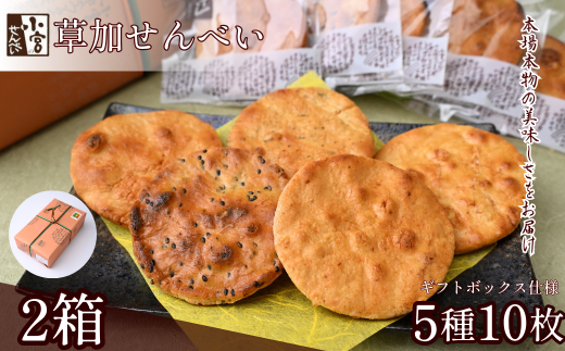 草加せんべい 五種10枚入箱詰め 2箱 【小宮せんべい本舗】 | せんべい 煎餅 草加せんべい 草加煎餅 そうかせんべい 炭火手焼き 手焼き 炭火 手焼き 伝統製法 お菓子 和菓子 おいしい おすす