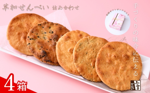 草加せんべい ギフトボックス 4箱【小宮せんべい本舗】  | せんべい 煎餅 草加せんべい 草加煎餅 そうかせんべい 炭火手焼き 手焼き 炭火 手焼き 伝統製法 お菓子 和菓子 おいしい おすすめ