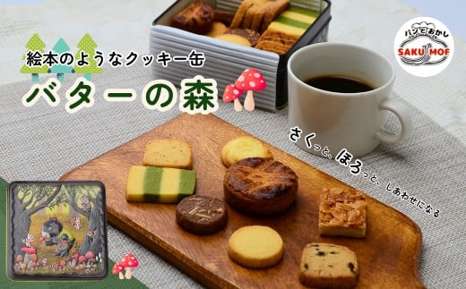クッキー缶 「バターの森」 |  クッキー クッキー缶 詰め合わせ 焼き菓子 国産バター サクほろ ギフト おやつ お取り寄せ ほろほろ クッキーセット ディアマンクッキー ガレッド フロラン