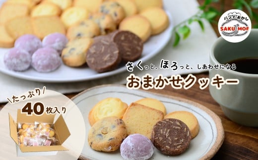 おまかせクッキー40枚セット |  クッキー おまかせ 詰め合わせ 焼き菓子 40枚 国産バター サクほろ 小分け ギフト おやつ お取り寄せ ほろほろ クッキーセット ディアマンクッキー サクモフ S