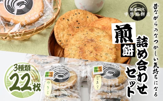 <3種合計22枚 >簡易包装 お煎餅詰め合わせセット| 草加煎餅 草加せんべい 宇原煎餅店 宇原煎餅 堅焼き煎餅 かたやき煎餅 かたやきせんべい 硬いせんべい 伝統 お土産 自宅用 簡易包装 お