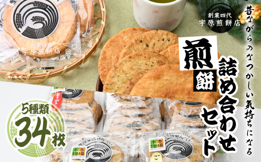 <5種合計34枚 >簡易包装 お煎餅詰め合わせセット | 草加煎餅 草加せんべい 宇原煎餅店 宇原煎餅 堅焼き煎餅 かたやき煎餅 かたやきせんべい 硬いせんべい 伝統 お土産 自宅用 簡易包装