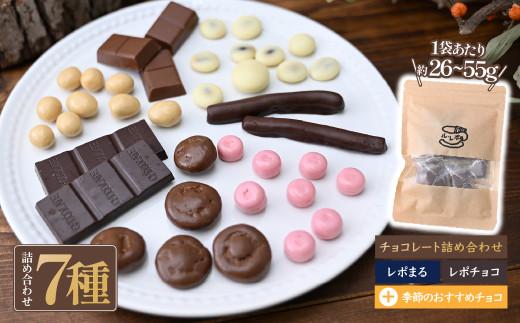 ル・レポ チョコレートの詰め合わせセット 7袋 | ル・レポ ルレポ チョコレートプレゼント ギフト おやつ 洋菓子 詰め合わせ ハイカカオ チョコ アソート 埼玉県 草加市埼玉県草加市11000菓