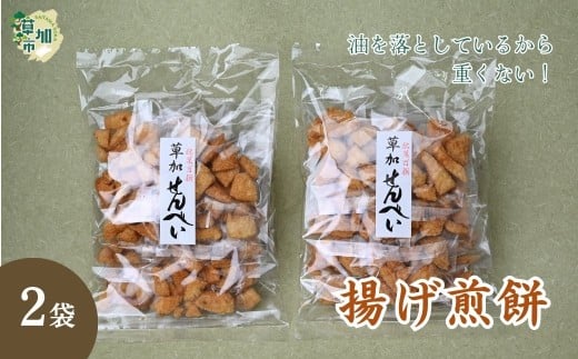 【2袋】油を落とした 揚げ煎餅 草加せんべい | せんべい おせんべい 煎餅 揚げ煎 あげせん 手揚げ 職人 おやつ お菓子 菓子 つまみ 懐かしい 懐かしい味 食べたら止まらない 小袋 小分け ビ