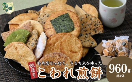 【訳あり】こわれ煎餅 草加せんべい 4袋 × 240g 合計960g入り | せんべい 割れせん 割れ煎 割れ煎餅 訳あり 訳アリ おせんべい 煎餅 しょうゆ 醤油 ごま ゴマ 胡麻 のり 海苔 ざらめ ザラメ 砂糖
