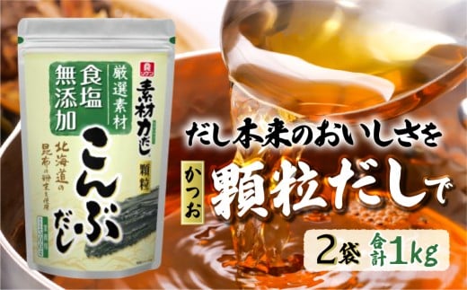 【2袋】リケン 素材力 こんぶだし 顆粒 業務用 | 理研ビタミン だし こんぶだし 昆布 素材力だし 国産素材だし だし詰め合わせ 和風だし 料理用だし お味噌汁 うどん おでん 煮物 鍋用 調味