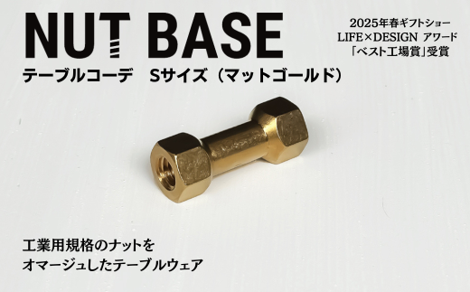 NUT BASE テーブルコーデ Sサイズ マットゴールド | ネジ インテリア ナット デザイン 工業部品 雑貨 インダストリアル カトラリー 部品 町工場 プロダクト デザイン雑貨 ギフト プレゼント ア