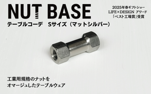 NUT BASE テーブルコーデ Sサイズ マットシルバー | ネジ インテリア ナット デザイン 工業部品 雑貨 インダストリアル カトラリー 部品 町工場 プロダクト デザイン雑貨 ギフト プレゼント ア