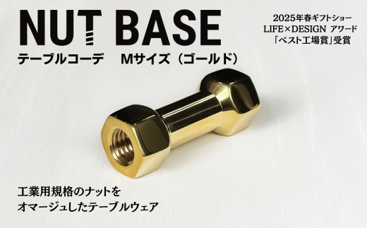 NUT BASE テーブルコーデ Mサイズ ゴールド | ネジ インテリア ナット デザイン 工業部品 雑貨 インダストリアル カトラリー 部品 町工場 プロダクト デザイン雑貨 ギフト プレゼント アワード