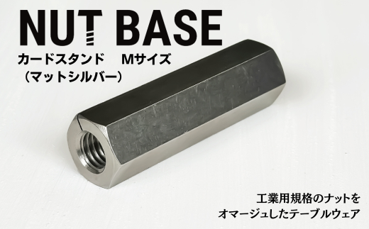 NUT BASE カードスタンド Mサイズ マットシルバー | ネジ インテリア ナット デザイン 工業部品 雑貨 インダストリアル カードスタンド 部品 町工場 プロダクト デザイン雑貨 ギフト プレゼン