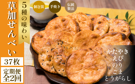【2回定期便】草加せんべい 個包装五種37枚  |  定期便 明治40年創業 蒸篭蒸 天日干し 炭火 手焼き 伝統製法 お菓子 和菓子 おいしい おすすめ 歴史 個包装 ギフト プレゼント お家 お茶 小宮
