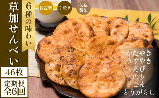 【6回定期便】 草加せんべい 個包装六種46枚 | 定期便 明治40年創業 蒸篭蒸 天日干し 炭火 手焼き 伝統製法 お菓子 和菓子 おいしい おすすめ 歴史 個包装 ギフト プレゼント お家 お茶 小宮煎