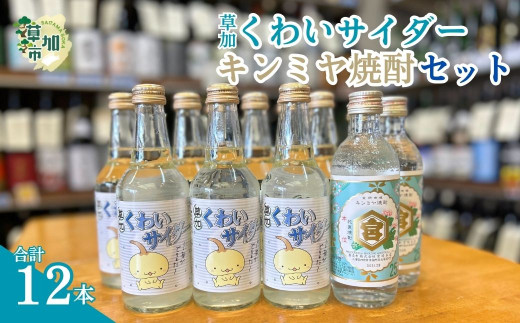 くわいサイダー9本(310ml瓶)&キンミヤ焼酎3本(300ml)セット 合計12本 | ご当地サイダー くわい クワイ 慈姑 サイダー ジュース 焼酎割 瓶 夏 夏休み おいしい 炭酸 炭酸飲料 さっぱり お正月 爽