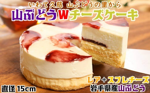【いわて・久慈 山ぶどうの里から】山ぶどうWチーズケーキ(5号:直径15cm)冷凍 レア スフレ チーズ ケーキ 山ぶどう ホール スイーツ お菓子 洋菓子 さっぱり ギフト 贈りもの お土産 人気