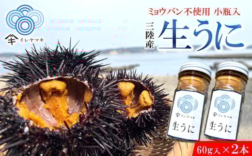 「先行予約」2026年発送分「ミョウバン不使用! 小瓶入 生うに 60g×2本」 岩手 三陸 久慈 冷蔵 小分け 生 雲丹 ウニ 新鮮 添加物不使用 ミョウバン不使用 配送指定日不可 5月GW明け以降
