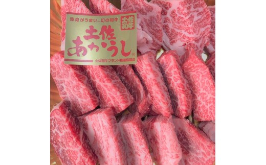 ttn158土佐あかうしロース焼肉用(約220g)高知県土佐町15000肉牛肉