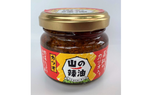 tty8山の辣油(カツオ) 6個セット高知県土佐町16000調味料・油食用油