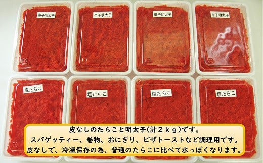 【14038】調理用皮なし塩たらこ・明太子 計2kg北海道古平町12000魚介・海産物明太子・その他魚卵